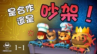 NS【煮過頭】2人合作 關卡1-1 有劇情 要世界末日啦 |【丹寧玩game】最好玩的派對遊戲