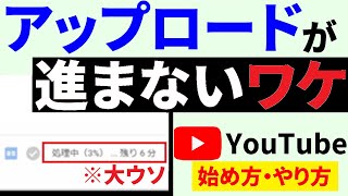 Youtubeのアップロード時間は？「処理しています」から進まない理由と対策をご紹介！