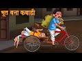 भूतिया कबाड़ी वाला हॉरर स्टोरी hindi kahani hindistories horrorstories a.s hindi kahani