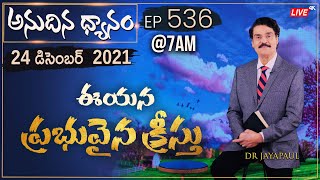 #LIVE #536 (24 DEC 2021) అనుదిన ధ్యానం | ఈయన ప్రభువైన క్రీస్తు | Dr Jayapaul