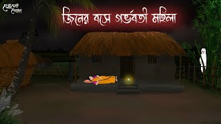 জীনের বসে গর্ভবতী মহিলা | Bengali Moral Stories | Cartoon | Haunted | Horror Animation | Momer Deyal