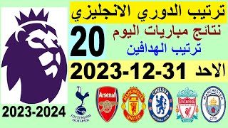 ترتيب الدوري الانجليزي وترتيب الهدافين الجولة 20 اليوم السبت 31-12-2023 - نتائج مباريات اليوم