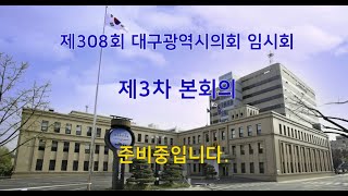 제308회 임시회 제3차 본회의