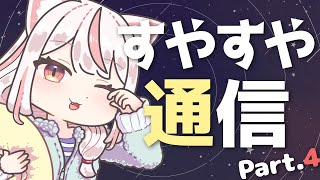 【#睡眠導入 】眠れる声がお話する『#すやすや通信 Part4』🌙／Sound only【新人Vtuber／羽恋ルルカ】