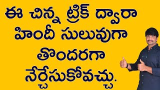 ఈ చిన్న ట్రిక్ చాలు హిందీ నేర్చుకోవడానికి | Spoken Hindi in Telugu | learn Hindi in Telugu | full