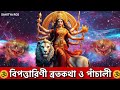 মা বিপত্তারিণী ব্রতকথা ও পাঁচালী maa bipadtarini panchali brata katha bipottarini vrat in bengali