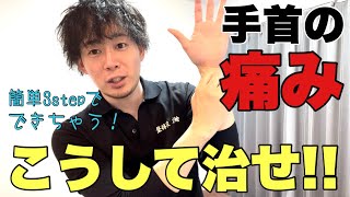 【手首 ストレッチ】手首の痛みを取る方法！手首が痛い人は必見！【大阪 整体】