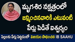 మృగశిర నక్షత్రంలో జన్మించిన వారికి ఎటువంటి పేర్లు పెడితే ఐశ్వర్యం | Mrigasira Nakshatra Names