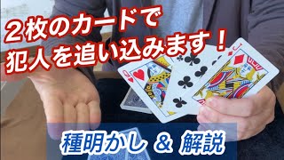 【#31】［種明かし・解説］練習いらず！2枚のカードで犯人を挟み込むトランプマジック『探偵カード』