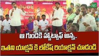 ఆ గుండెకి హ్యాట్సాఫ్ అన్న.. ఇతని యాక్షన్ కి లోకేష్ రియాక్షన్ చూడండి.| Nara Lokesh | Amaravati Galam