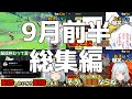 【#作業用・#睡眠用】ねるめろ爆笑シーンシリーズ9月前半総集編【#ねるめろ】