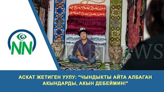 Аскат Жетиген уулу: Чындыкты айта албаган акындарды, акын дебеймин!