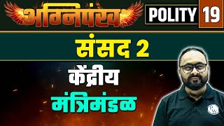 Union Cabinet | Parliaments Part 2 | Indian Cabinet Ministry 2023 | Polity 19 | MPSC Wallah