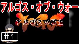 #1【PS2】アルゴスの戦士 - World 1 コロッセオ