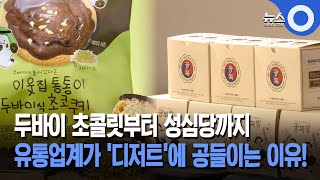 두바이 초콜릿부터 성심당까지...유통업계가 '디저트'에 공들인다?!