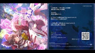 【東方アレンジ】C100 幻想の君に / ハチワレハウス 全曲クロスフェードデモ XFD