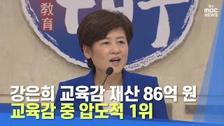 [대구MBC뉴스] 강은희 교육감 재산 86억 원···교육감 중 압도적 1위