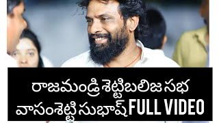 శెట్టిబలిజ అత్మగౌరవ సభ వాసంశెట్టి సుభాష్ full video!