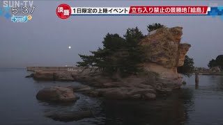 淡路市の景勝地「絵島」の1日限定特別上陸