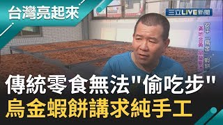 #亮起來精選 台灣傳統零食無法\