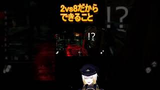 【DBD】2vs8だからできること！　#deadbydaylight  #shorts  #vtuber