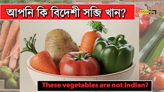 আপনি কি বিদেশী সব্জি খান? | These Vegetables are not Indian? | Potato is not Indian?