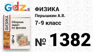 № 1382 - Физика 7-9 класс Пёрышкин сборник задач