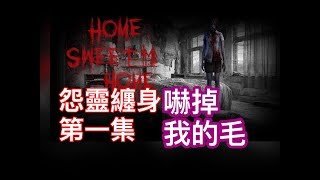 《萌萌瘋電玩》Home sweet  home怨靈纏身，嚇掉我的毛(第一集)