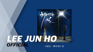 [AUDIO] 이준호-헤어지는 길 (with 신성진)