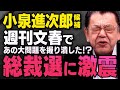 【急浮上した本当の理由】次期総理候補と人気急上昇の小泉進次郎さんですが、週刊文春であの大問題が…総裁選で高市さんと決選投票するかもしれない相手について須田慎一郎さんが…（虎ノ門ニュース切り抜き）