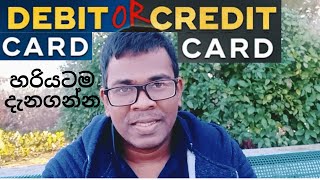 DEBIT CARD OR CREDIT CARD-හරියටම දැනගන්න,ගොඩක් වැදගත්