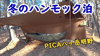 [ハンモック泊] 今年の初キャンプはPICA八ヶ岳明野でハンモックキャンプ2泊してきました