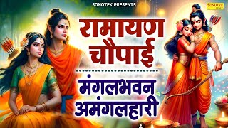 LIVE रामायण चौपाई - मंगलभवन अमंगलहारी- Ramayan Chaupai Katha | Mangal Bhawan Amangalhari Chaupai