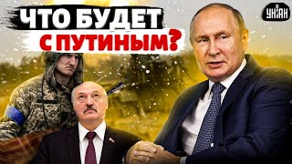 Первые атаки ВСУ по территории Беларуси сметут Лукашенко. Что будет с Путиным?