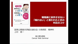 2021・Cancer Web Seminar Lesson4　睡眠薬に依存させない「眠れない」と言われたときの対応のコツ