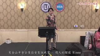 【一本初衷 僑社頻道】舊金山中華企業協會聖誕晚宴卡拉OK  Rinna - 情人的關懷