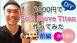 1000円でSolo Stove Titanを自作してみた!!前編