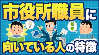 市役所職員に向いている人の特徴４選