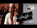 الفيلم العربي " الإيمان" - بطولة فريد شوقي و محمود المليجي