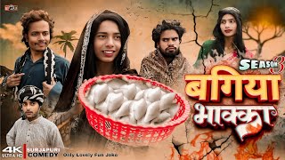 BAGIYA BHAKKA 3 | बगिया भक्का ३| বাহিয়া বাক্কা ৩ | surjapuri Hindi comedy video 2025@lovelyfunjoke