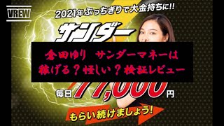 倉田ゆり　サンダーマネーは稼げる？怪しい？検証レビュー