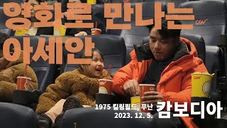 🎥영화로 만나는 아세안 🍿1975 킬링필드, 푸난 \u0026 캄보디아 문화 체험 | 2023 세계 문화의 날