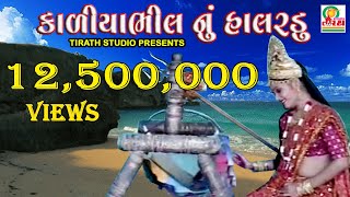 KADIYABHIL NU HALRDU || કાળીયાભીલ નું હાલરડું || Rekha Rathod