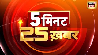 Top Headlines: 5 मिनट 25 ख़बरें | Non Stop Superfast | Speed News | Hindi News