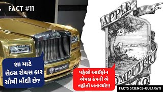 Facts #11 - રોલ્સ રોયસ કાર શા માટે સૌથી મોંઘી છે? આઈફોન બનાવનાર પહેલી કંપની?।Facts Science-Gujarati