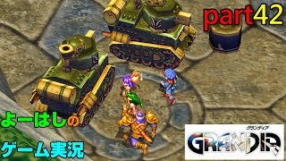 【ゲーム実況】グランディア　GRANDIA　part４２