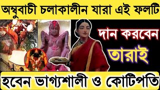 অম্বুবাচী চলাকালীন এই ফলটি দান করুন | Kamrup kamakhya | কামাক্ষা মন্দিরে নারীদের যোনিপূজো