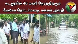 கடலூரில் 48 மணி நேரத்திற்கும் மேலாக தொடர்மழை: மக்கள் அவதி | Cuddalore