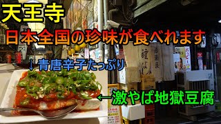 #立ち飲み #種よし　天王寺に全国の珍味が食べられる素敵な立ち飲み！