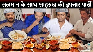 Shah Rukh Khan's Ramadan Iftar Party with Salman Khan | Shahrukh Khan Iftar Party 2023